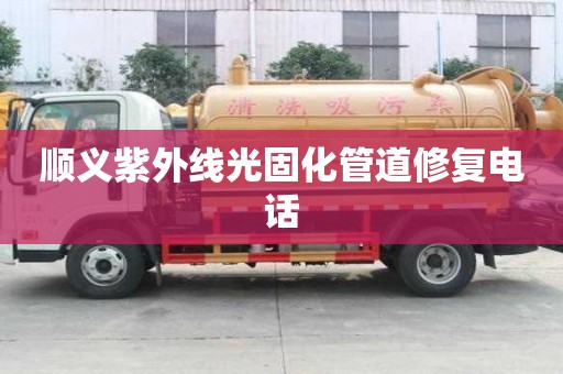 順義紫外線光固化管道修復電話