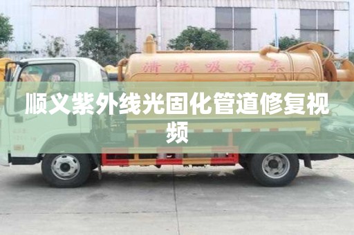 順義紫外線光固化管道修復(fù)視頻