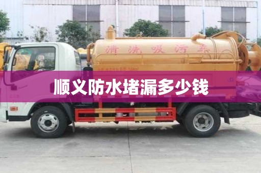 順義防水堵漏多少錢