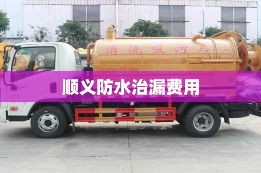 順義防水治漏費(fèi)用