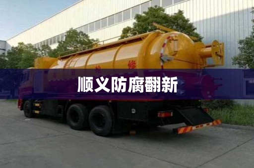 順義防腐翻新