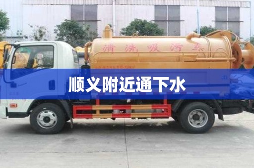 順義附近通下水