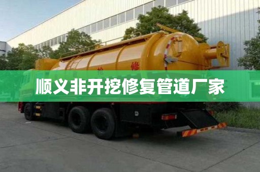 順義非開挖修復管道廠家