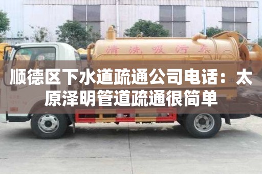 順德區下水道疏通公司電話：太原澤明管道疏通很簡單