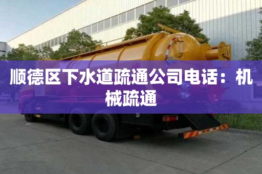 順德區下水道疏通公司電話：機械疏通