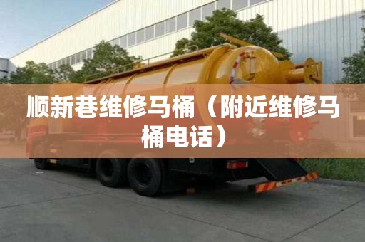 順新巷維修馬桶（附近維修馬桶電話）