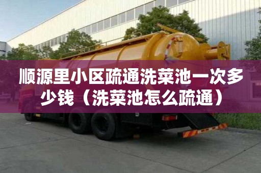順源里小區疏通洗菜池一次多少錢（洗菜池怎么疏通）