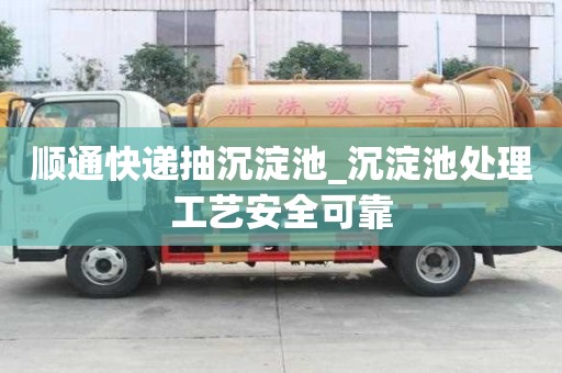 順通快遞抽沉淀池_沉淀池處理工藝安全可靠