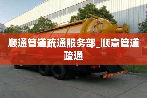 順通管道疏通服務部_順意管道疏通