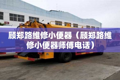 顧?quán)嵚肪S修小便器（顧?quán)嵚肪S修小便器師傅電話）