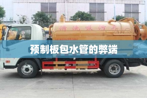 預制板包水管的弊端