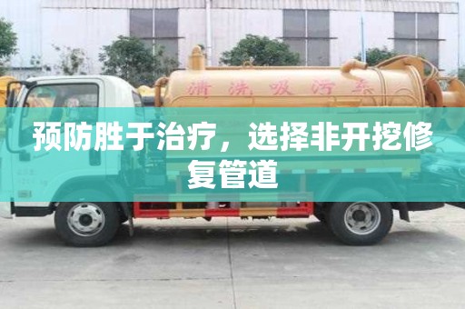 預(yù)防勝于治療，選擇非開(kāi)挖修復(fù)管道