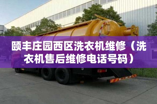 頤豐莊園西區洗衣機維修（洗衣機售后維修電話號碼）
