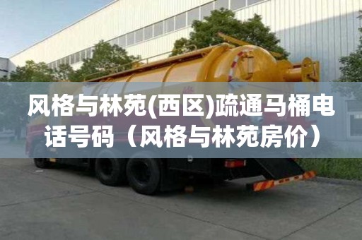 風格與林苑(西區)疏通馬桶電話號碼（風格與林苑房價）