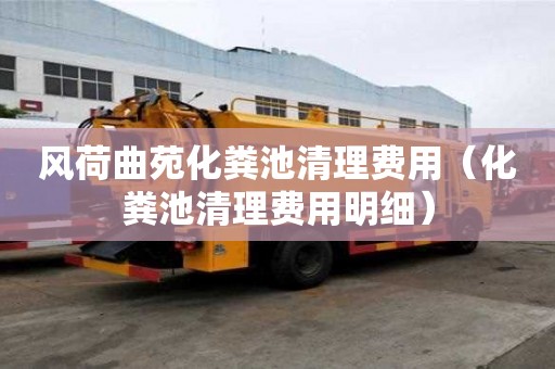 風荷曲苑化糞池清理費用（化糞池清理費用明細）