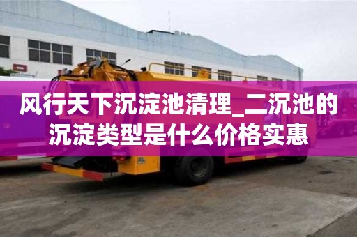風行天下沉淀池清理_二沉池的沉淀類型是什么價格實惠