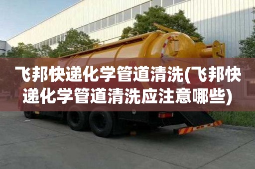 飛邦快遞化學管道清洗(飛邦快遞化學管道清洗應注意哪些)