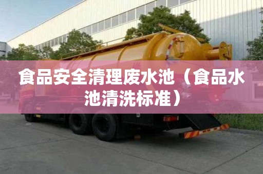 食品安全清理廢水池（食品水池清洗標準）