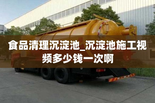 食品清理沉淀池_沉淀池施工視頻多少錢一次啊
