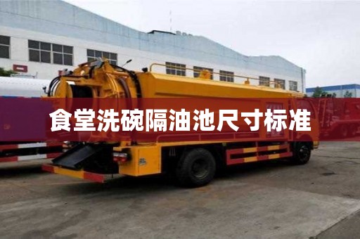 食堂洗碗隔油池尺寸標準