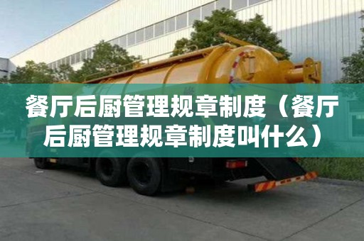 餐廳后廚管理規章制度（餐廳后廚管理規章制度叫什么）