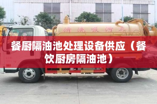 餐廚隔油池處理設(shè)備供應(yīng)（餐飲廚房隔油池）