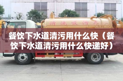 餐飲下水道清污用什么快（餐飲下水道清污用什么快遞好）