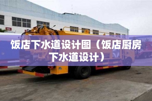 飯店下水道設計圖（飯店廚房下水道設計）