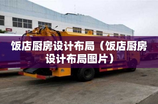 飯店廚房設(shè)計布局（飯店廚房設(shè)計布局圖片）