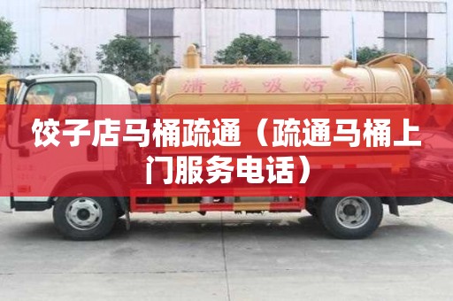 餃子店馬桶疏通（疏通馬桶上門服務電話）