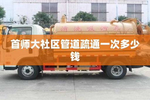 首師大社區(qū)管道疏通一次多少錢