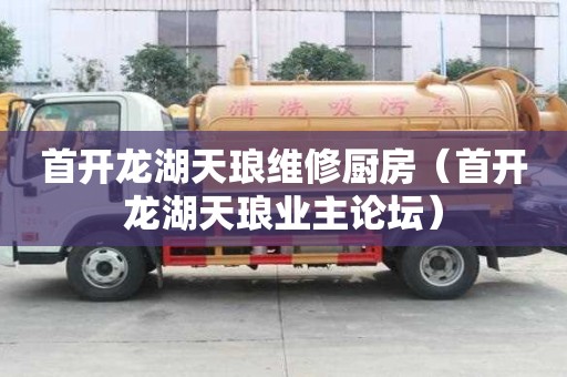 首開龍湖天瑯維修廚房（首開龍湖天瑯業主論壇）