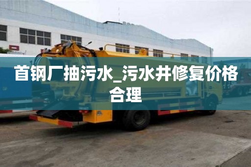 首鋼廠抽污水_污水井修復價格合理