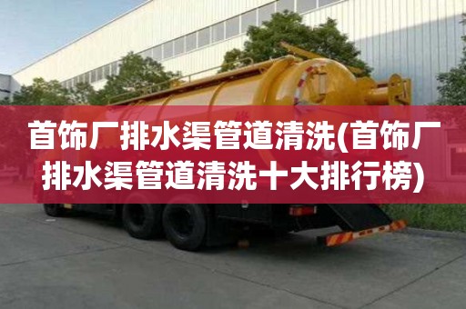 首飾廠排水渠管道清洗(首飾廠排水渠管道清洗十大排行榜)