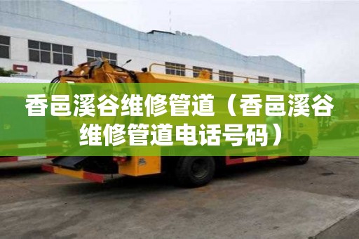 香邑溪谷維修管道（香邑溪谷維修管道電話號碼）