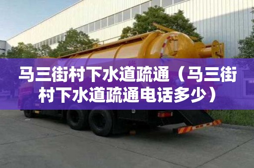 馬三街村下水道疏通(馬三街村下水道疏通電話多少) 馬三街村下水道疏通(馬三街村下水道疏通電話多少)