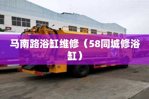 馬南路浴缸維修（58同城修浴缸）