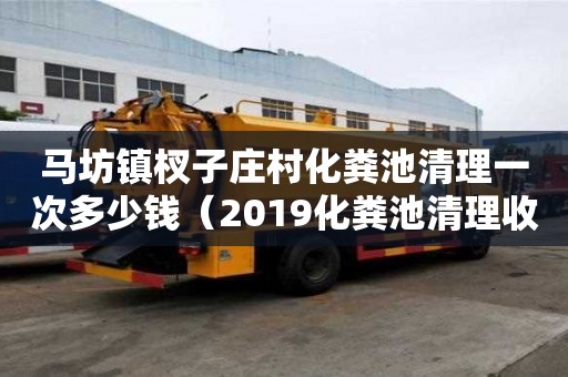 馬坊鎮(zhèn)杈子莊村化糞池清理一次多少錢（2019化糞池清理收費明細）
