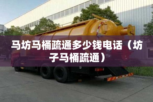 馬坊馬桶疏通多少錢電話（坊子馬桶疏通）