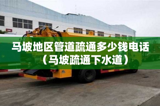 馬坡地區管道疏通多少錢電話(馬坡疏通下水道) 馬坡地區管道疏通多少錢電話(馬坡疏通下水道)