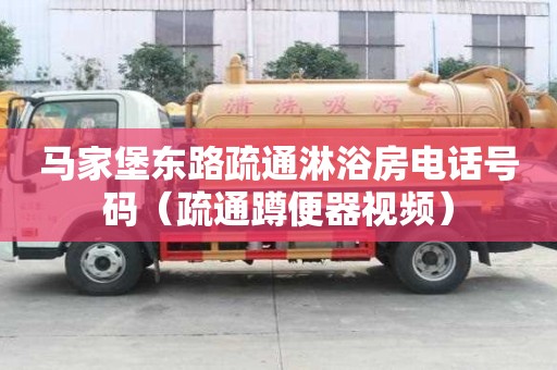 馬家堡東路疏通淋浴房電話號碼（疏通蹲便器視頻）