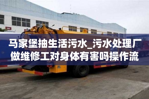 馬家堡抽生活污水_污水處理廠做維修工對身體有害嗎操作流程