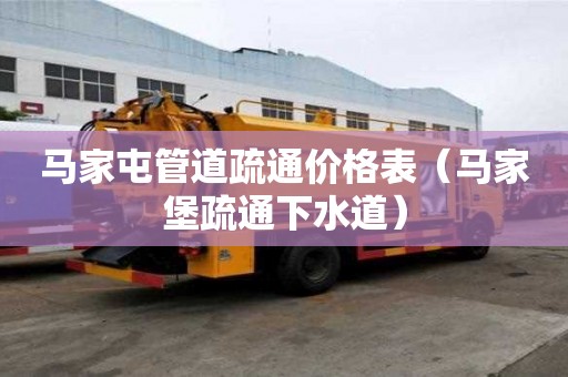 馬家屯管道疏通價格表(馬家堡疏通下水道) 馬家屯管道疏通價格表(馬家堡疏通下水道)