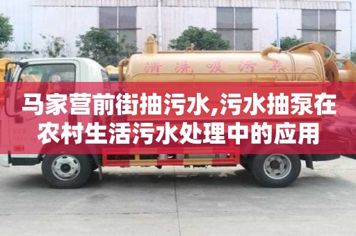 馬家營前街抽污水,污水抽泵在農村生活污水處理中的應用