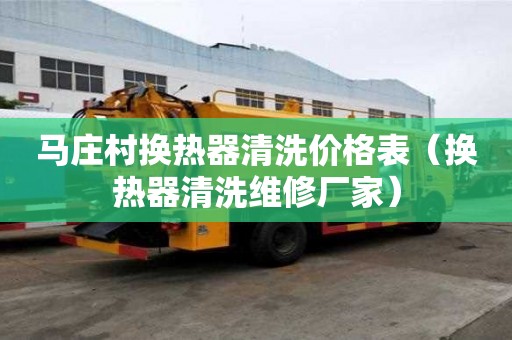 馬莊村換熱器清洗價格表（換熱器清洗維修廠家）