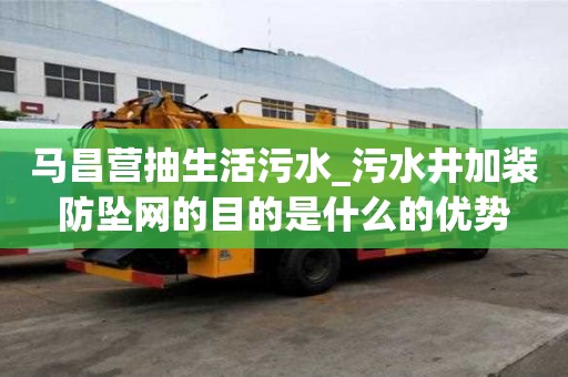 馬昌營抽生活污水_污水井加裝防墜網(wǎng)的目的是什么的優(yōu)勢