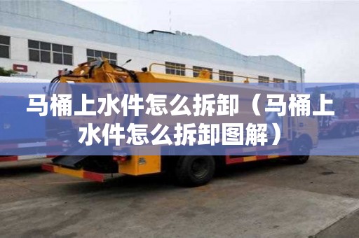馬桶上水件怎么拆卸（馬桶上水件怎么拆卸圖解）