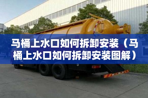 馬桶上水口如何拆卸安裝（馬桶上水口如何拆卸安裝圖解）