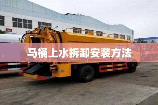 馬桶上水拆卸安裝方法