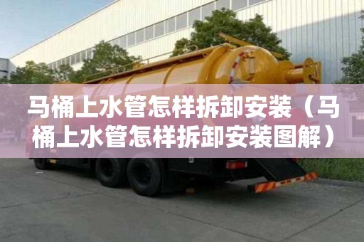 馬桶上水管怎樣拆卸安裝（馬桶上水管怎樣拆卸安裝圖解）